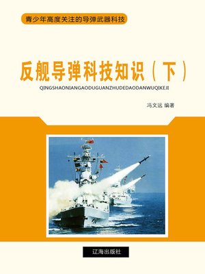 cover image of 反舰导弹科技知识（下）